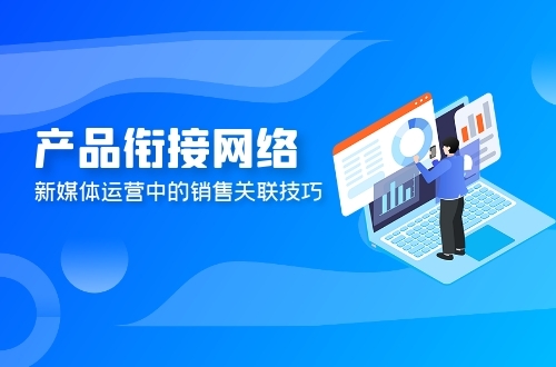 产品策划关联账号规划