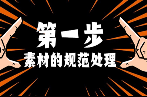 第一步：规范化操作