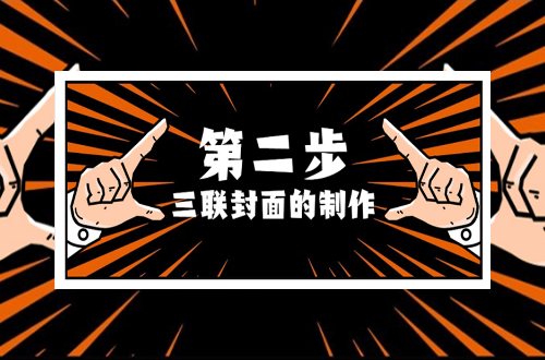 第二步：三联封面制作