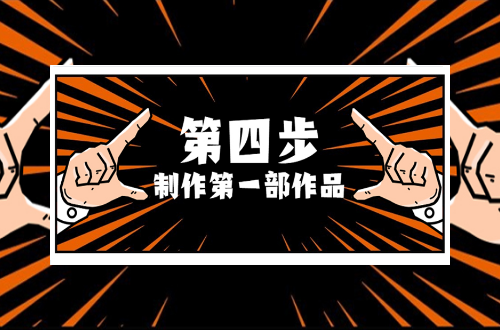 第四部制作第一步作品
