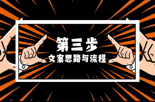 第三步：文案的整理与思路