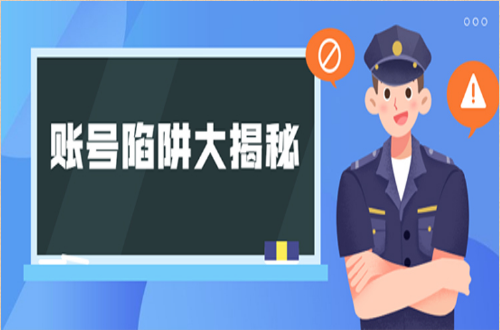 账号陷阱大揭秘
