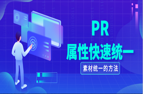 PR素材的快速统一