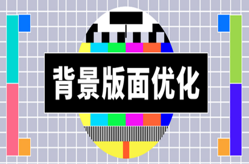 背景版面优化