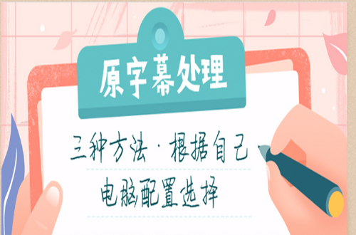 原字幕处理