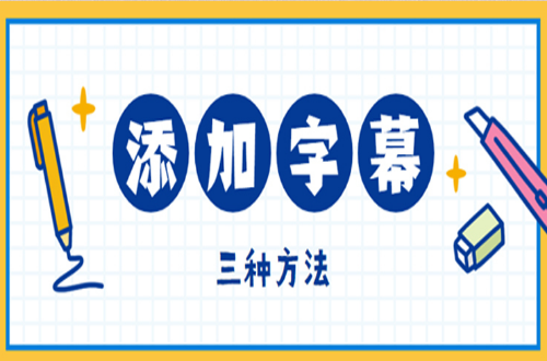 添加字幕