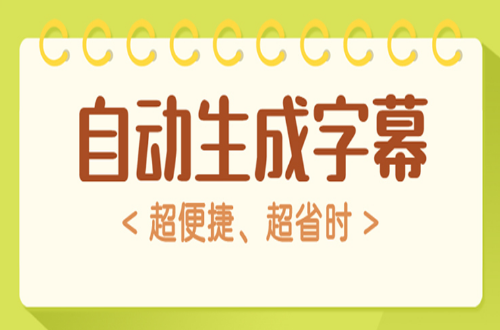 自动生成字幕