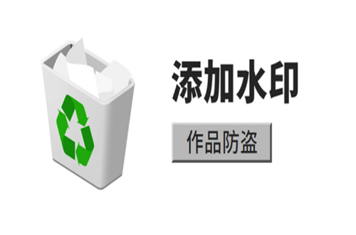 添加水印