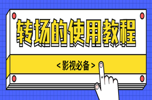 转场的作用