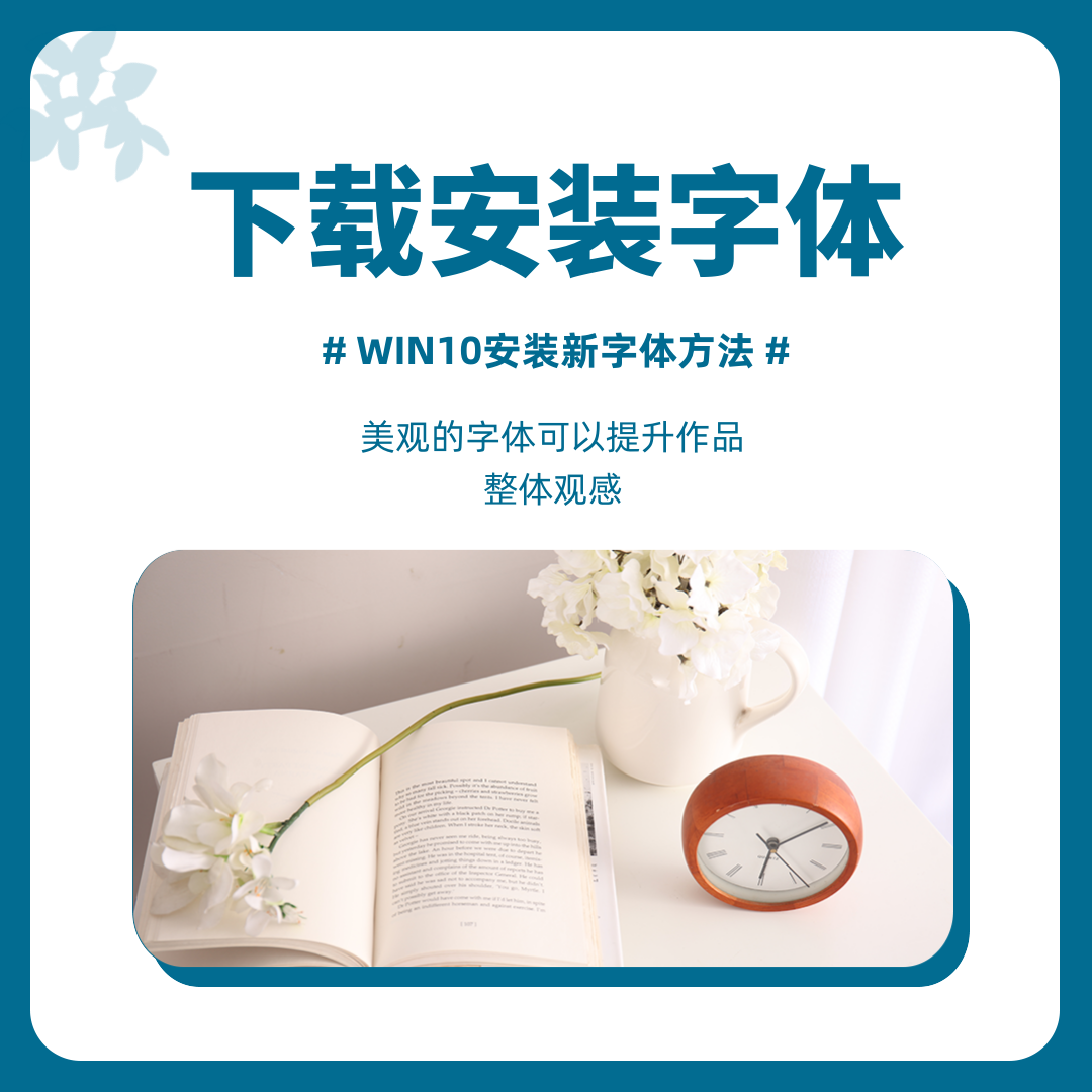 WIN10安装新字体以及海量字体免费下载网站