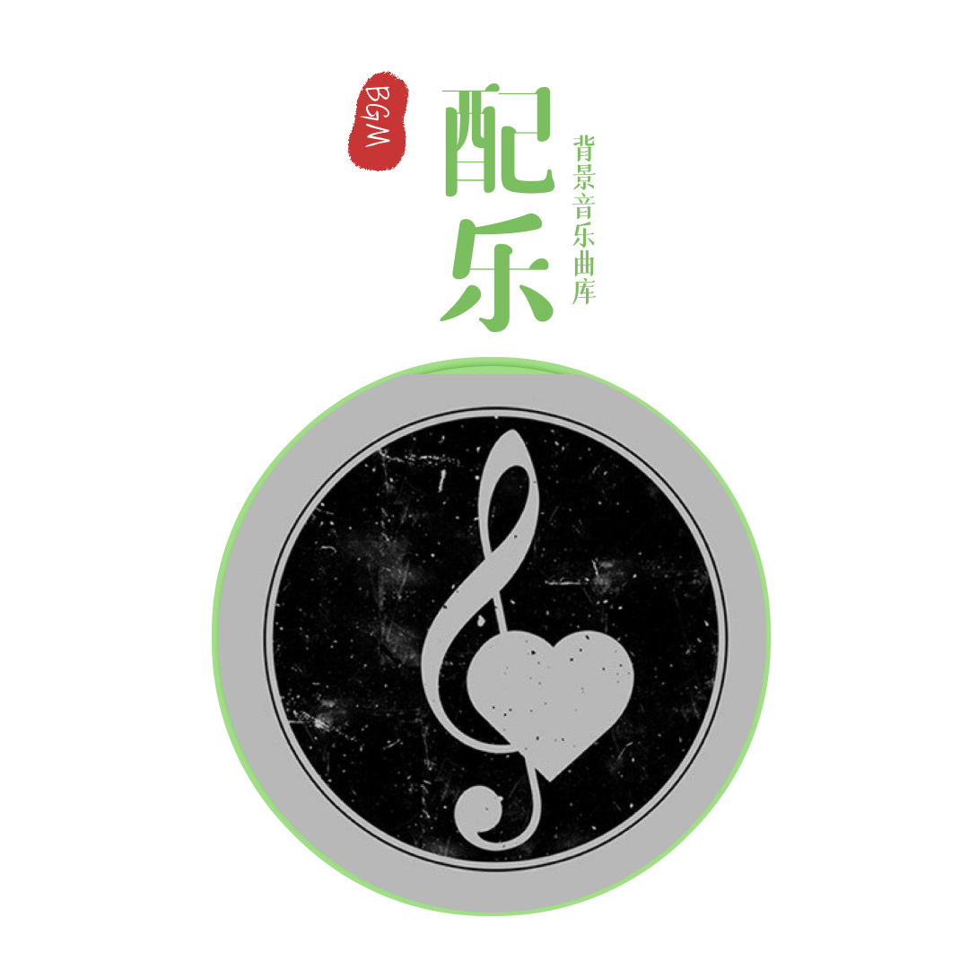 背景音乐曲库BGM