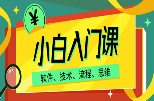 小白一小时速成 公开课