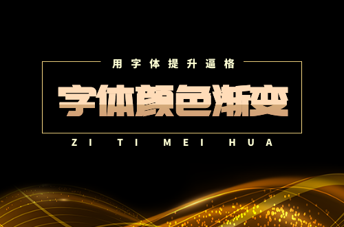 版面字体颜色渐变