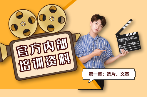 抖音/西瓜 官方内部培训课第一课录屏