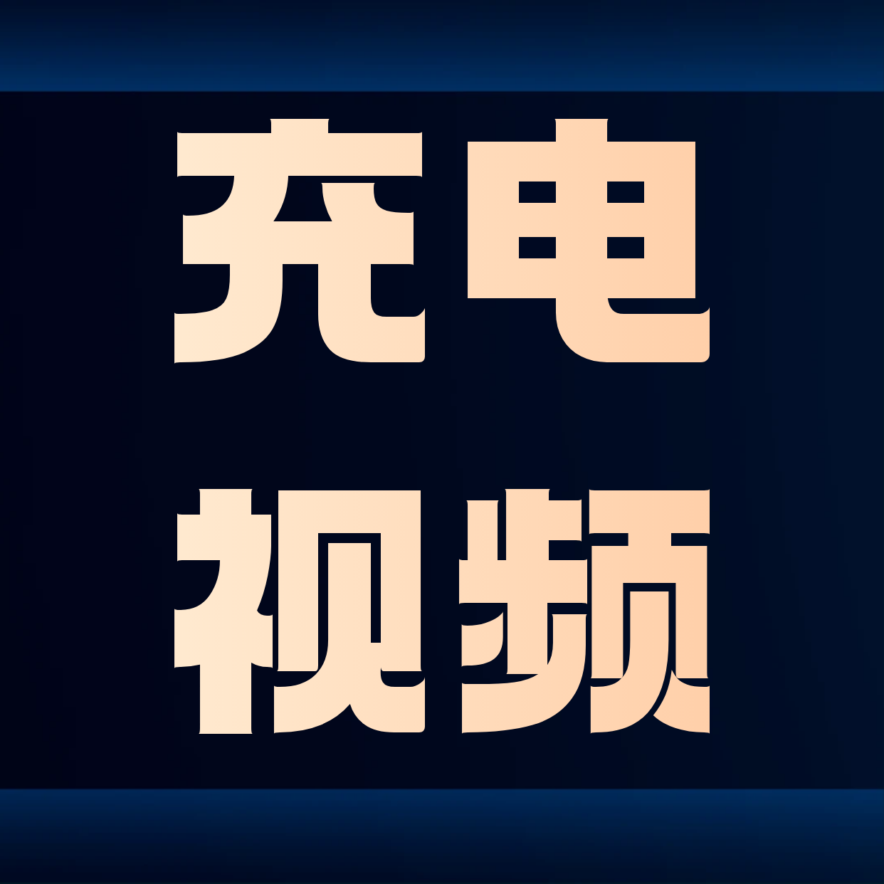 充电视频