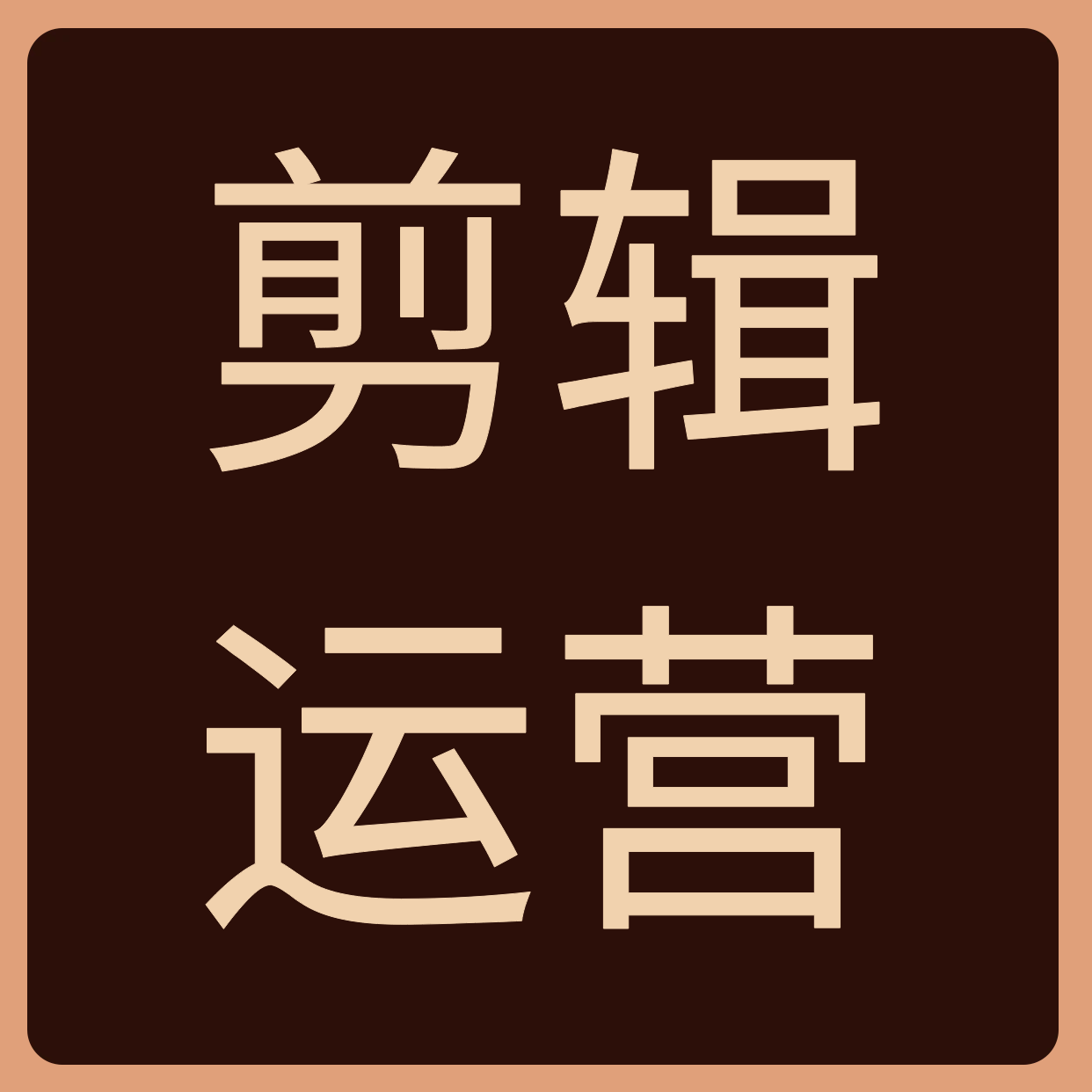 剪辑运营
