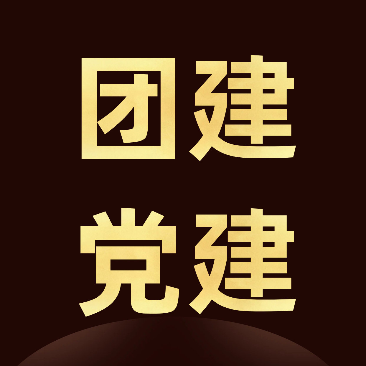 团建党建