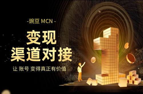变现对接
