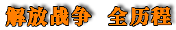 解放战争 全历程